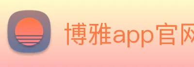 博雅app官网下载入口 Logo